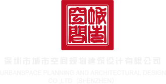 热屄免费视频深圳市城市空间规划建筑设计有限公司